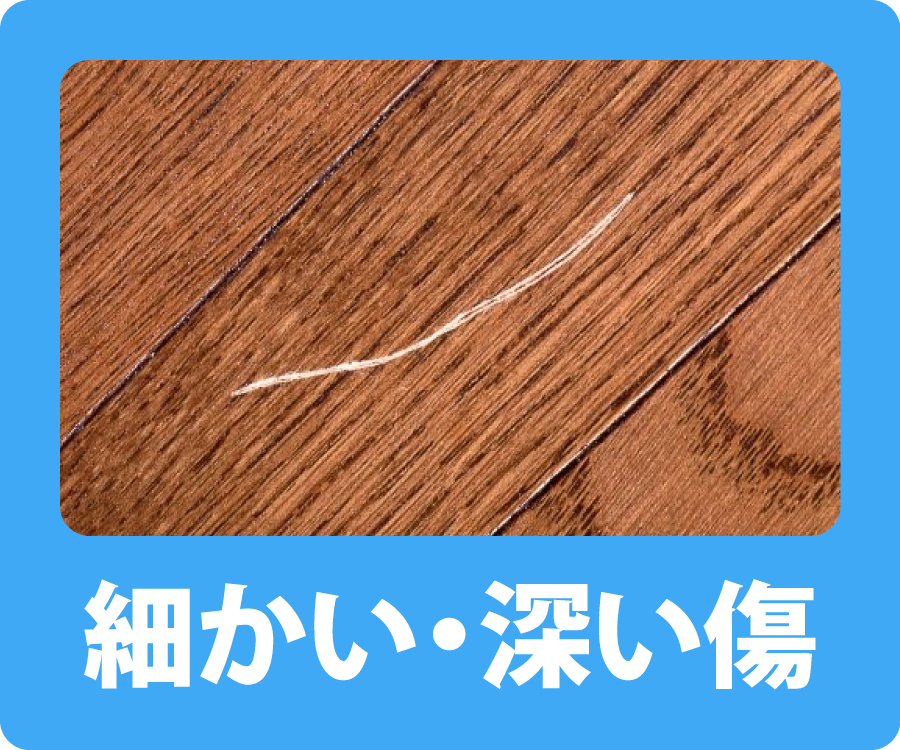 細かい傷
