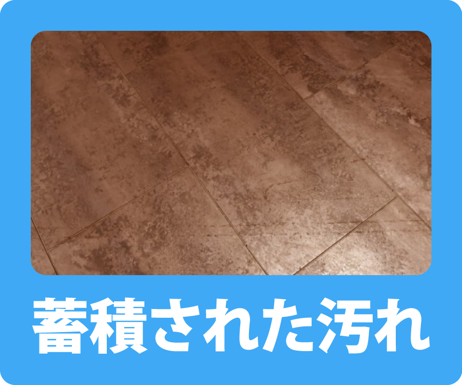 蓄積された汚れ