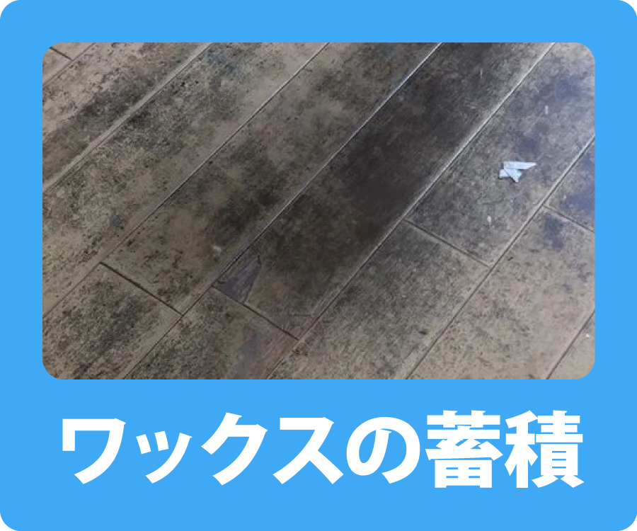 ワックスの蓄積