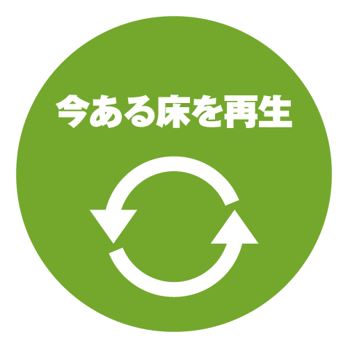 今ある床を活かし再生することで大幅なコスト削減