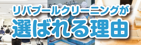衛生管理の事ならお任せ下さい リバプールクリーニング 広島県 福山市